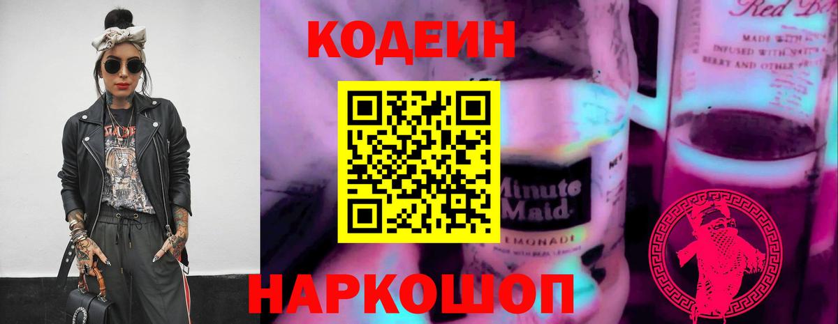Кодеиновый сироп Lean Purple Drank Ступино